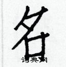 白克儉寫的硬筆楷書名