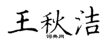 丁謙王秋潔楷書個性簽名怎么寫