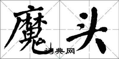 翁闓運魔頭楷書怎么寫