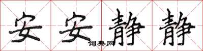 侯登峰安安靜靜楷書怎么寫