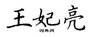 丁謙王妃亮楷書個性簽名怎么寫