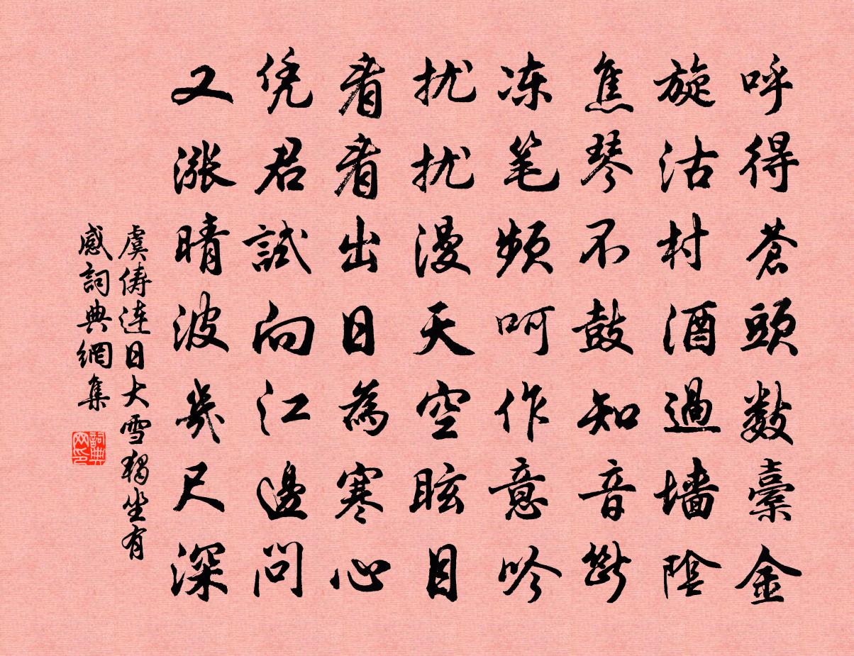 虞儔連日大雪獨坐有感書法作品欣賞