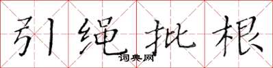 黃華生引繩批根楷書怎么寫