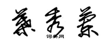 朱錫榮葉秀蘭草書個性簽名怎么寫