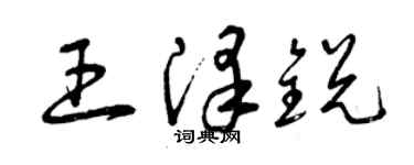 曾慶福王澤銳草書個性簽名怎么寫