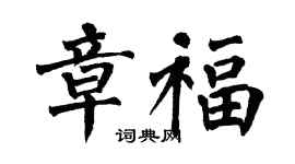 翁闓運章福楷書個性簽名怎么寫