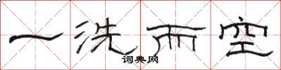 駱恆光一洗而空隸書怎么寫