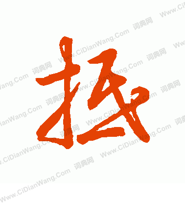 草書韻會寫的抵