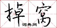 楔襚的意思_楔襚的解釋_國語詞典