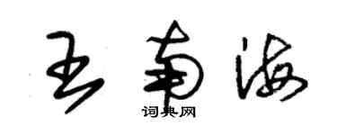 朱錫榮王南海草書個性簽名怎么寫