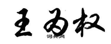 胡問遂王為權行書個性簽名怎么寫