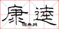 柯春海康逵隸書怎么寫