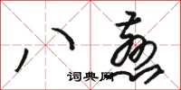 駱恆光八慈草書怎么寫