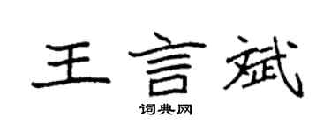袁強王言斌楷書個性簽名怎么寫