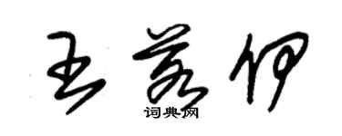 朱錫榮王若伊草書個性簽名怎么寫