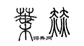 陳墨葉赫篆書個性簽名怎么寫