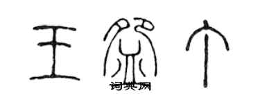 陳聲遠王碗丁篆書個性簽名怎么寫