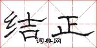 駱恆光結正隸書怎么寫