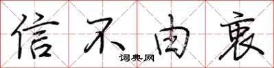 荊霄鵬信不由衷行書怎么寫