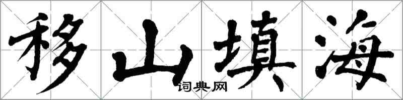 翁闓運移山填海楷書怎么寫