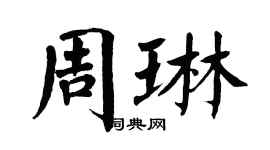 翁闓運周琳楷書個性簽名怎么寫