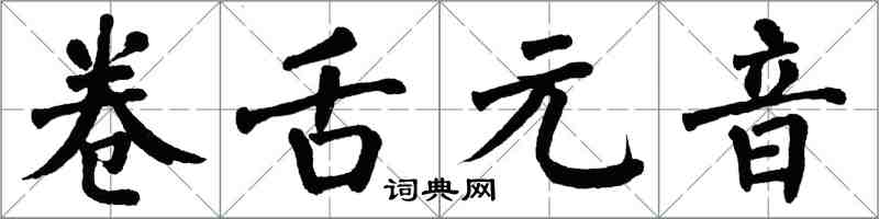 翁闓運捲舌元音楷書怎么寫