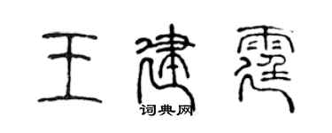 陳聲遠王建霆篆書個性簽名怎么寫
