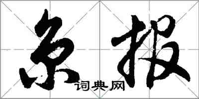 胡問遂京報行書怎么寫