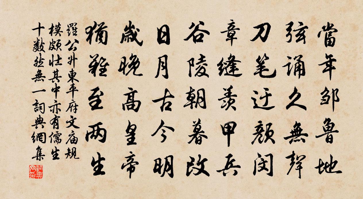 羅公升東平府文廟規模頗壯其中亦有儒生十數然無一書法作品欣賞