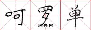 侯登峰呵羅單楷書怎么寫