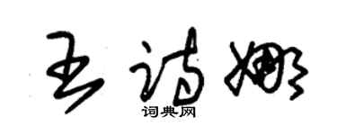 朱錫榮王詩娜草書個性簽名怎么寫