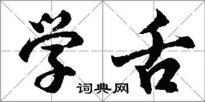 胡問遂學舌行書怎么寫