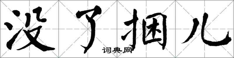 翁闓運沒了捆兒楷書怎么寫
