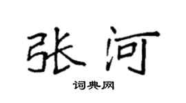 袁強張河楷書個性簽名怎么寫