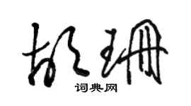 駱恆光胡珊草書個性簽名怎么寫