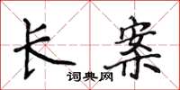 侯登峰長案楷書怎么寫