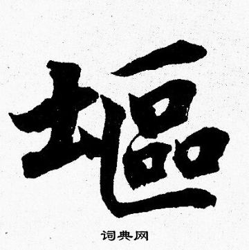徐樹銘篆書書法作品欣賞_徐樹銘篆書字帖_書法字典