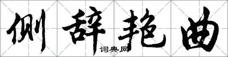 胡問遂側辭艷曲行書怎么寫