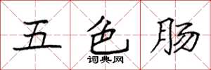 袁強五色腸楷書怎么寫