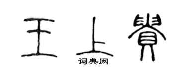 陳聲遠王上貴篆書個性簽名怎么寫