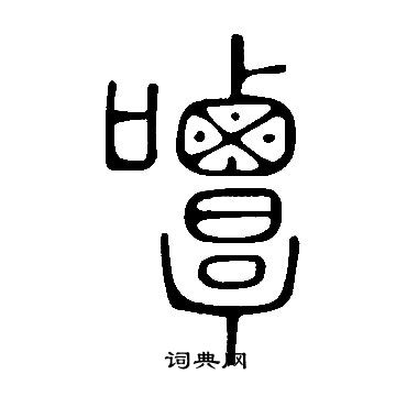 鑭草書書法_鑭字書法_草書字典