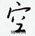 羼篆書怎么寫好看_羼硬筆篆書書法_羼鋼筆篆書字帖
