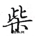 駱恆光寫的硬筆楷書柴