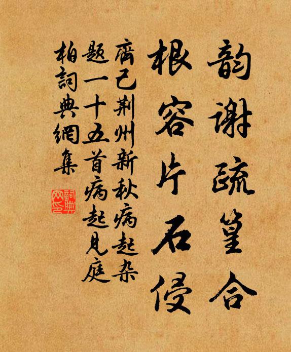 物理須深玩,人心定不凡,棣華春競秀,鴻影暮相銜 詩詞名句