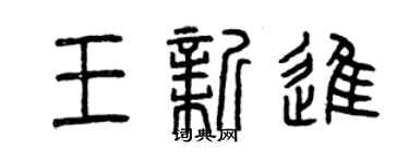 曾慶福王新進篆書個性簽名怎么寫