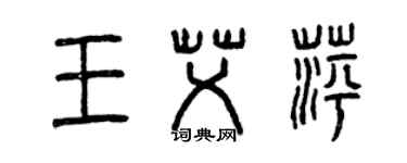 曾慶福王艾萍篆書個性簽名怎么寫