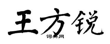 翁闓運王方銳楷書個性簽名怎么寫