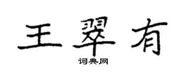 袁強王翠有楷書個性簽名怎么寫