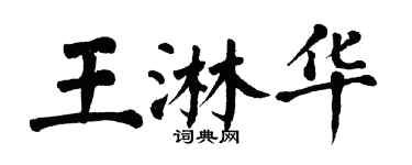 翁闓運王淋華楷書個性簽名怎么寫