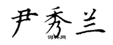 丁謙尹秀蘭楷書個性簽名怎么寫